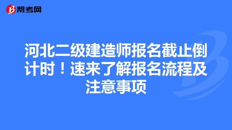 河北二级建造师报名截止倒计时！速来了解报名流程及注意事项