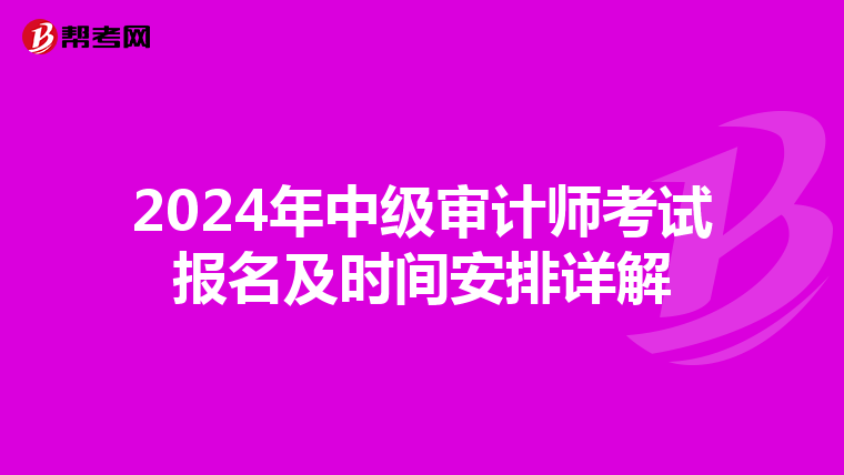 2024年中级审计师考试报名及时间安排详解