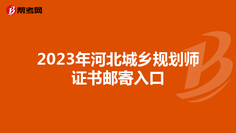 2023年河北城乡规划师证书邮寄入口