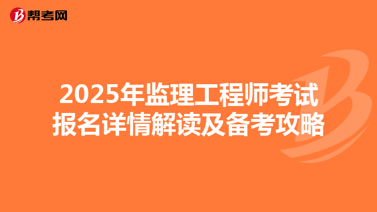 2025年监理工程师考试报名详情解读及备考攻略