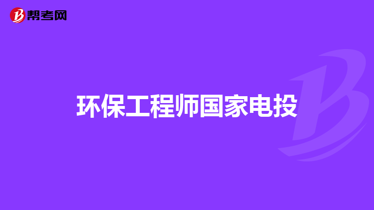 环保工程师国家电投