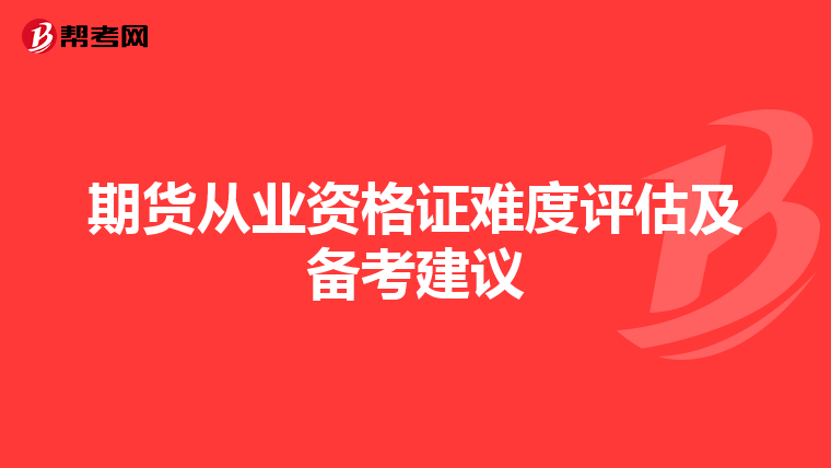 期貨從業資格證難度評估及備考建議