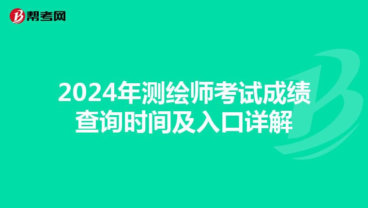 2024年测绘师考试成绩查询时间及入口详解