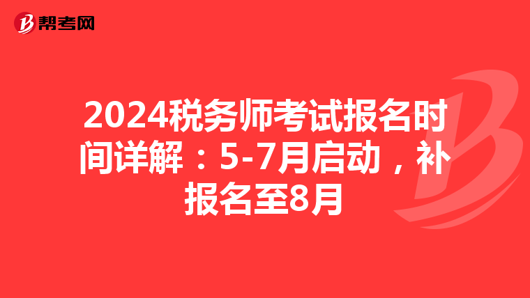 2024税务师考试报名时间详解：5-7月启动，补报名至8月