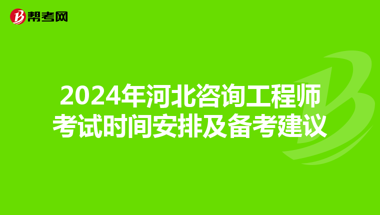 2024年河北咨询工程师考试时间安排及备考建议