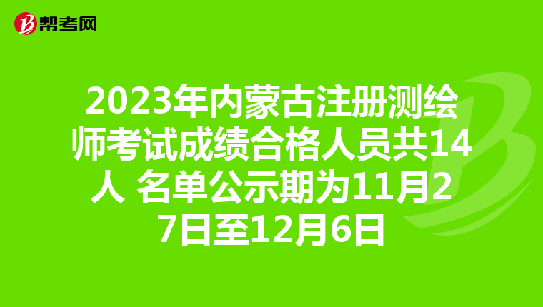 2023年內蒙古注冊測繪師考試成績合格人員共14人 名單公示期為11月27日至12月6日