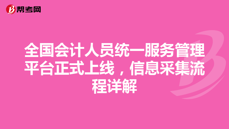 全国会计人员统一服务管理平台正式上线，信息采集流程详解