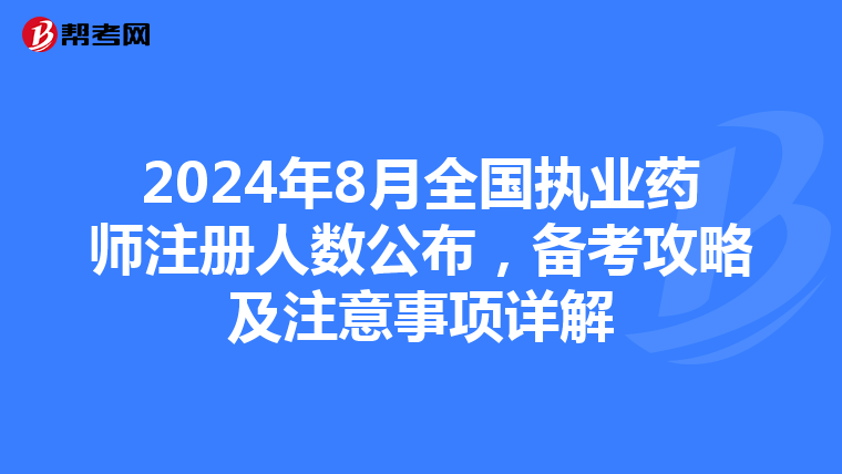2024年8月全國執業藥師注冊人數公布，備考攻略及注意事項詳解