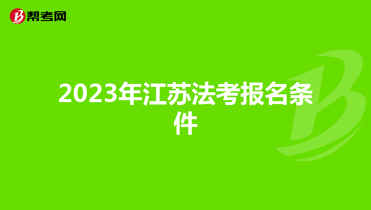 2023年江苏法考报名条件