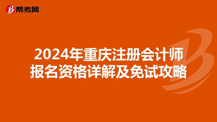 2024年重慶注冊會計師報名資格詳解及免試攻略