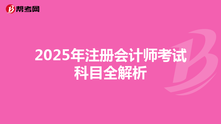 2025年注冊會計師考試科目全解析