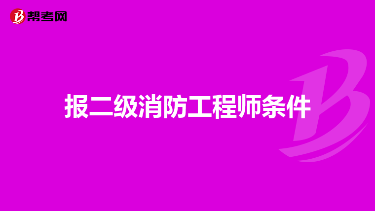 报二级消防工程师条件