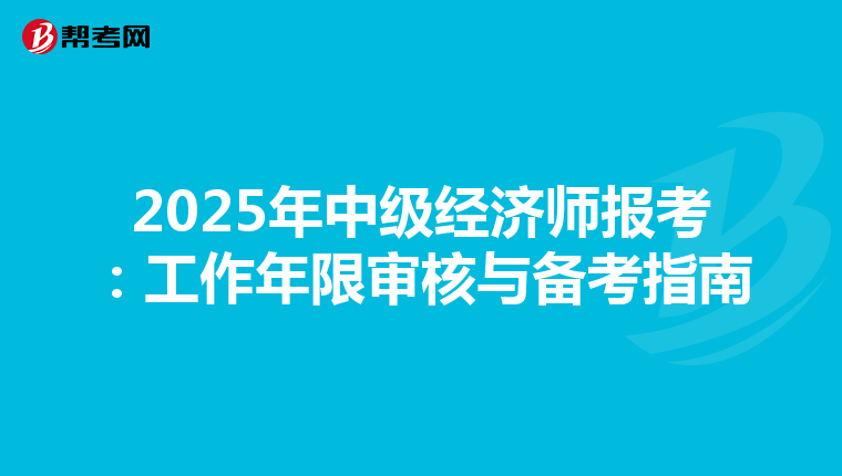 2025年中級經濟師報考：工作年限審核與備考指南