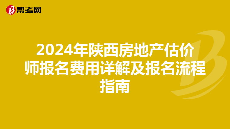 2024年陕西房地产估价师报名费用详解及报名流程指南