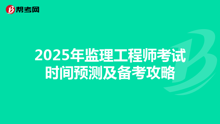 2025年监理工程师考试时间预测及备考攻略
