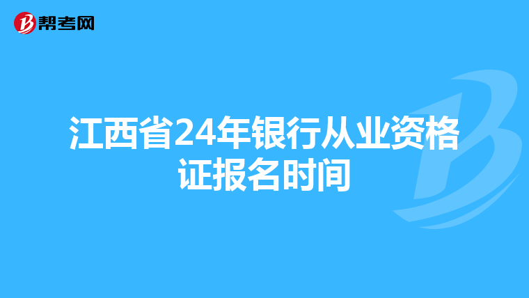 江西省24年银行从业资格证报名时间