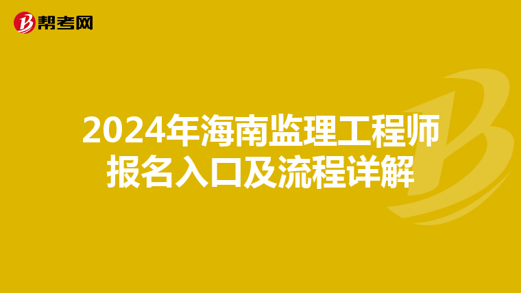 2024年海南监理工程师报名入口及流程详解