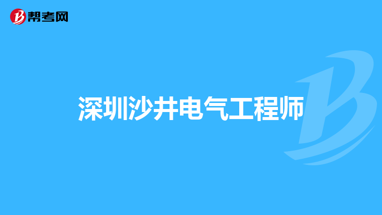 深圳沙井电气工程师