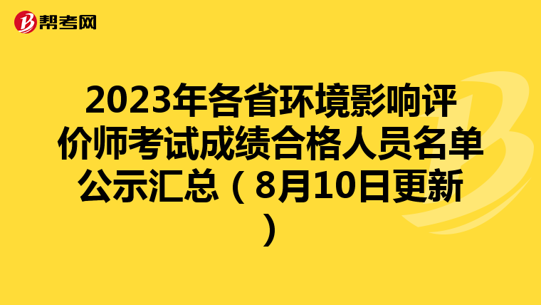 2023年各省环境影响评价师考试成绩合格人员名单公示汇总（8月10日更新）