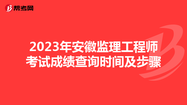 2023年安徽监理工程师考试成绩查询时间及步骤