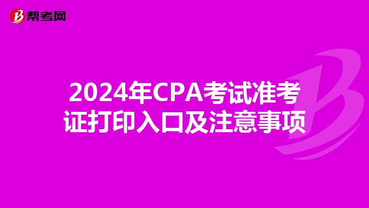 2024年CPA考试准考证打印入口及注意事项