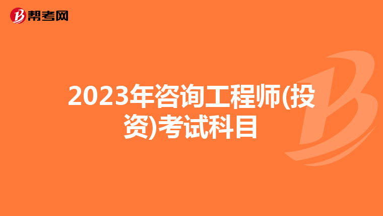 2023年咨询工程师(投资)考试科目