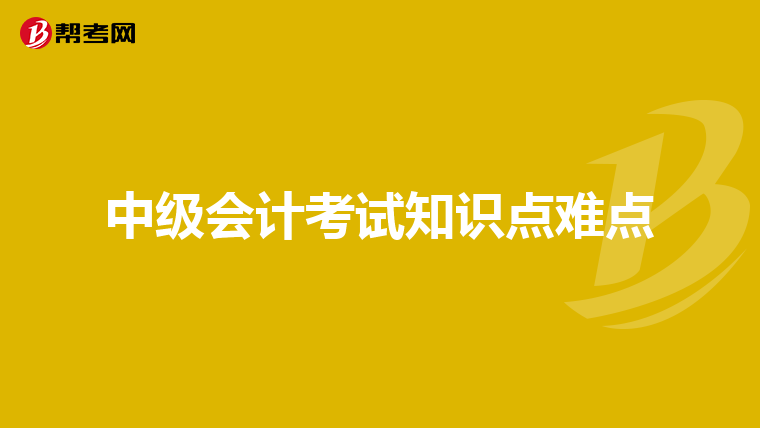 中级会计考试知识点难点