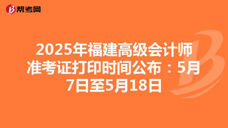 2025年福建高级会计师准考证打印时间公布：5月7日至5月18日
