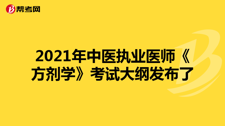 2021年中医执业医师《方剂学》考试大纲发布了