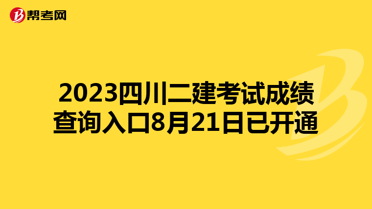 2023四川二建考试成绩查询入口8月21日已开通