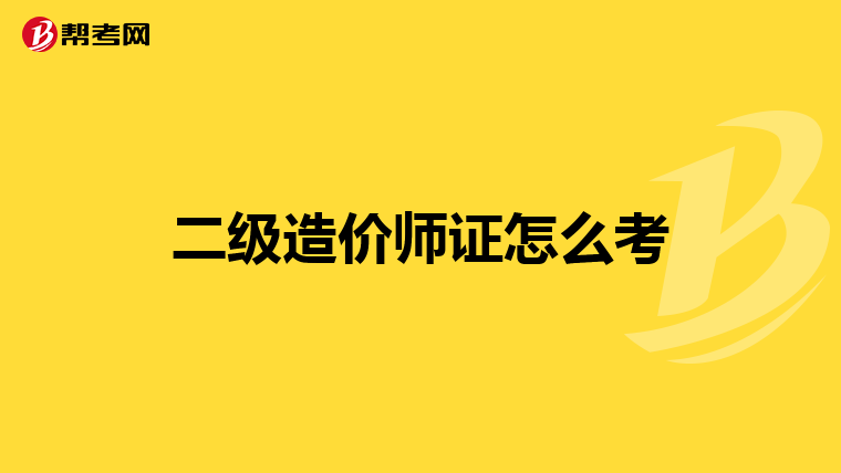 二級造價師證怎么考