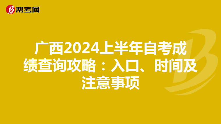广西2024上半年自考成绩查询攻略：入口、时间及注意事项