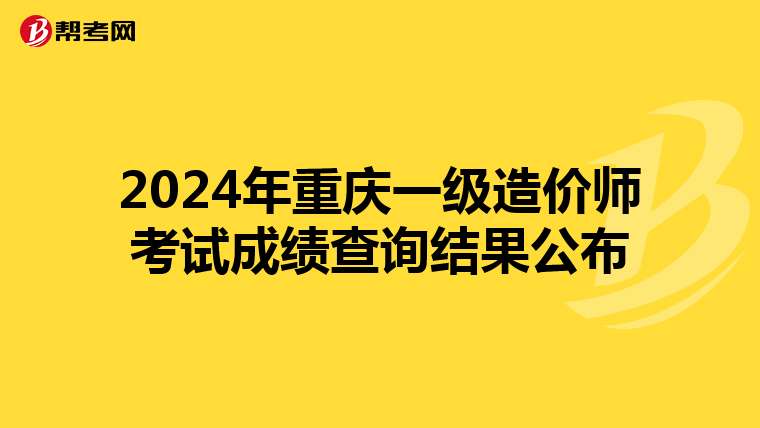 2024年重庆一级造价师考试成绩查询结果公布