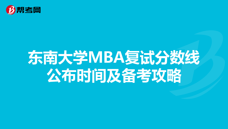 東南大學(xué)MBA復(fù)試分?jǐn)?shù)線公布時(shí)間及備考攻略