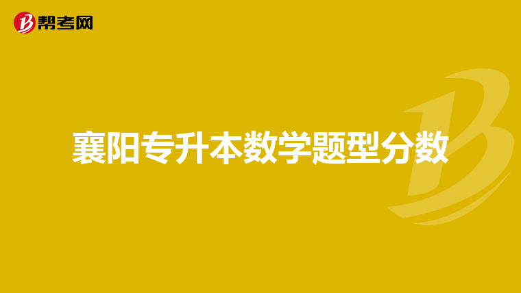 襄阳专升本数学题型分数