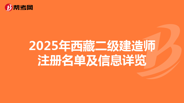 2025年西藏二级建造师注册名单及信息详览