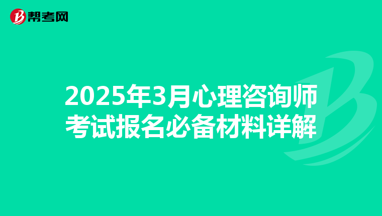 2025年3月心理咨询师考试报名必备材料详解