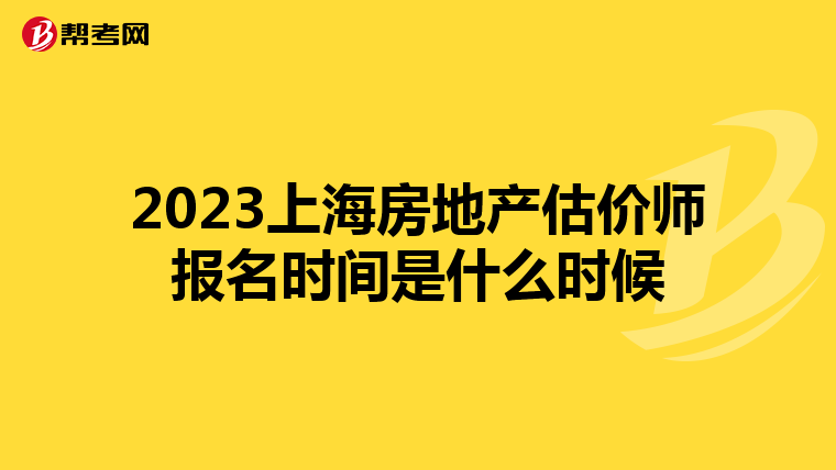 2023上海房地产估价师报名时间是什么时候