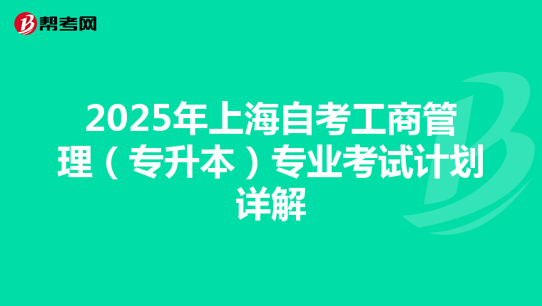 2025年上海自考工商管理（专升本）专业考试计划详解