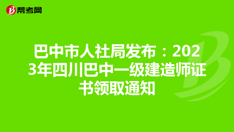 巴中市人社局发布：2023年四川巴中一级建造师证书领取通知