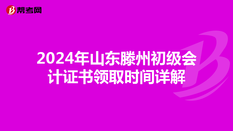 2024年山东滕州初级会计证书领取时间详解