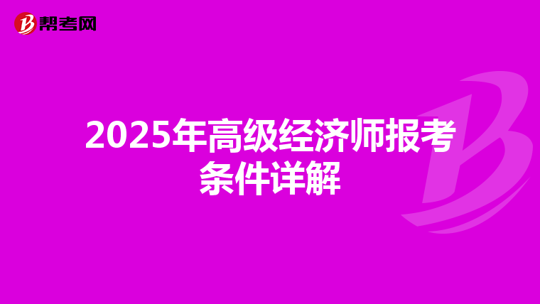 2025年高级经济师报考条件详解