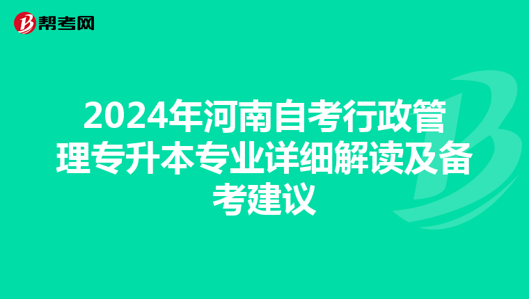 2024年河南自考行政管理专升本专业详细解读及备考建议
