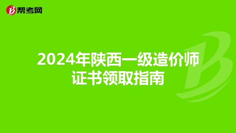 2024年陕西一级造价师证书领取指南