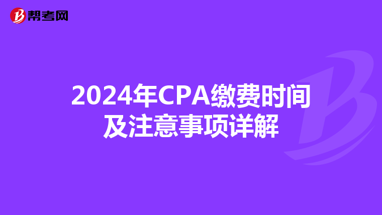2024年CPA繳費時間及注意事項詳解