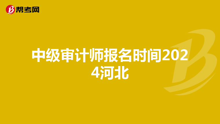 中级审计师报名时间2024河北