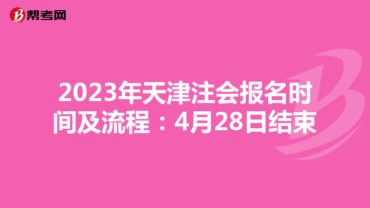 2023年天津注會(huì)報(bào)名時(shí)間及流程:4月28日結(jié)束