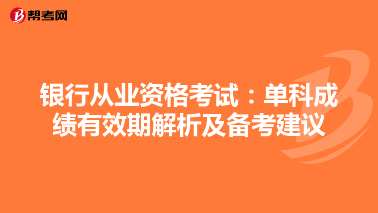 銀行從業資格考試：單科成績有效期解析及備考建議