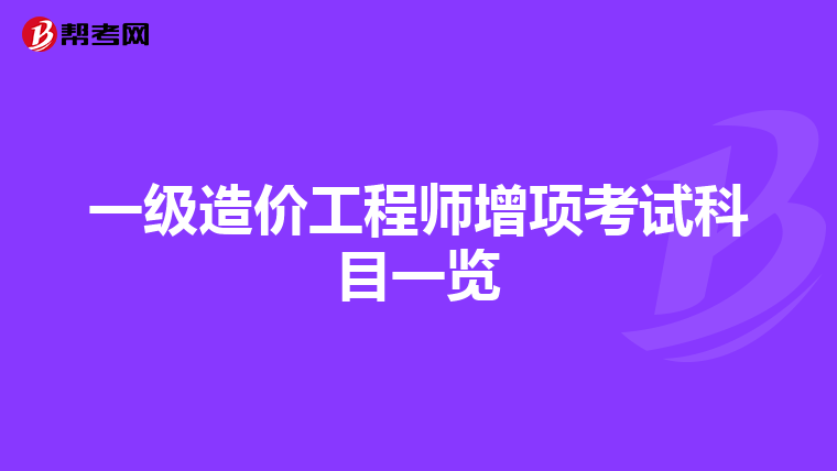 一级造价工程师增项考试科目一览