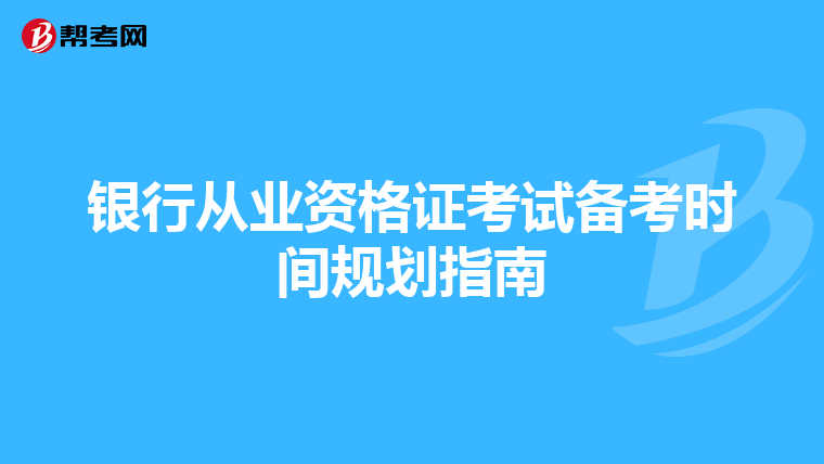 银行从业资格证考试备考时间规划指南